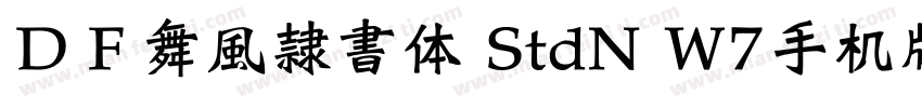 ＤＦ舞風隷書体 StdN W7手机版字体转换